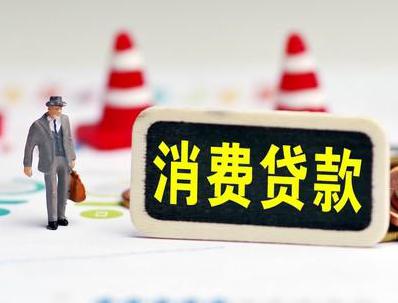 岑溪哪些属于个人消费贷款？